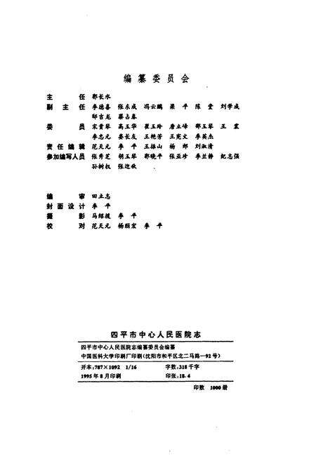《四平市中心人民医院志(1978-1995)》.pdf_吉林省志预览图3