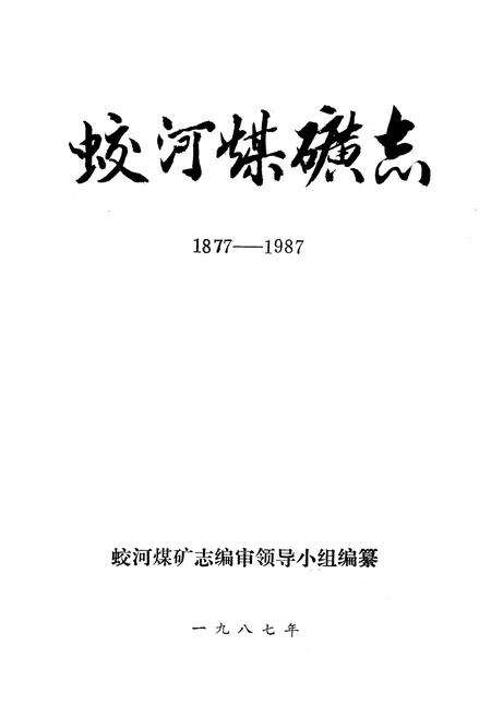 《《蛟河煤矿志》(1877-1987)》.pdf_吉林省志预览图1