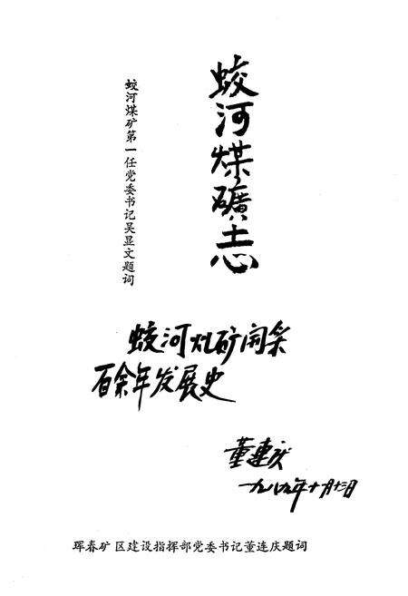 《《蛟河煤矿志》(1877-1987)》.pdf_吉林省志预览图3