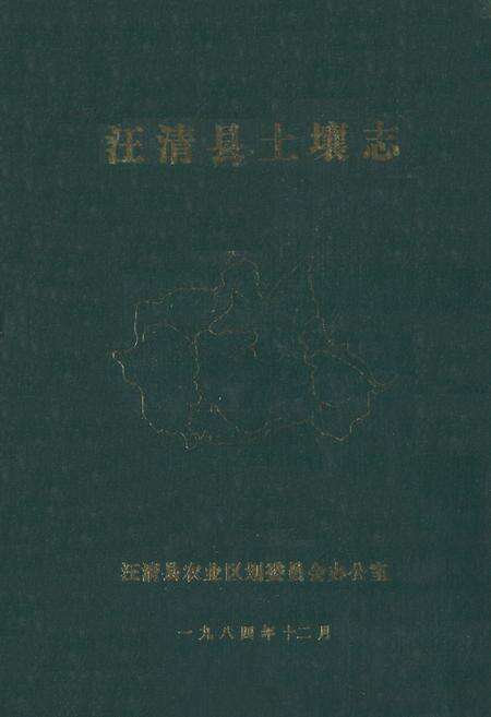 《《汪清县土壤志》》.pdf_吉林省志缩略图