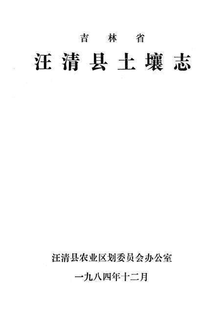 《《汪清县土壤志》》.pdf_吉林省志预览图1