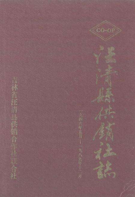 《《汪清县供销社志》(1946-1989)》.pdf_吉林省志缩略图
