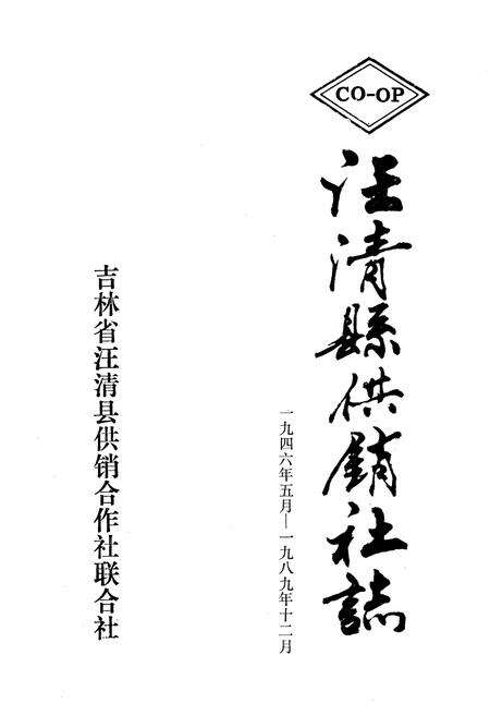 《《汪清县供销社志》(1946-1989)》.pdf_吉林省志预览图1