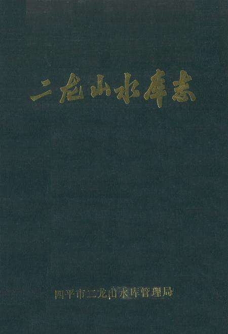 《《二龙山水库》》.pdf_吉林省志缩略图