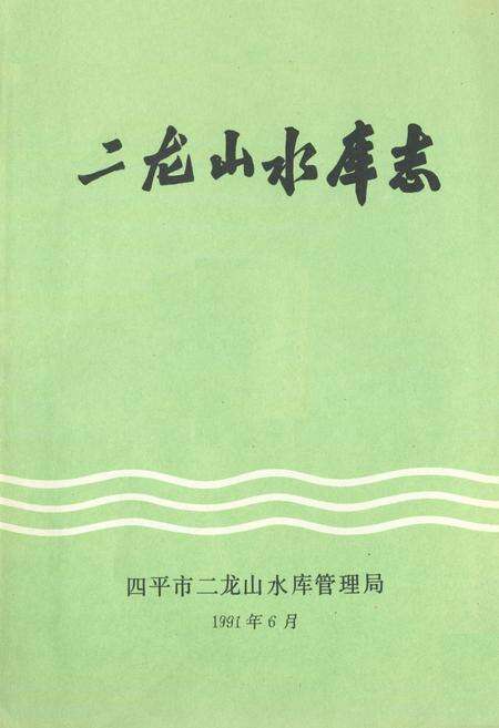 《《二龙山水库》》.pdf_吉林省志预览图1