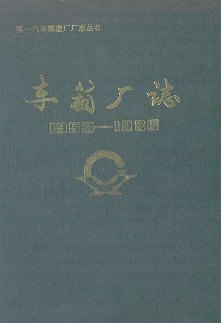 《《车箱厂志》(1953-1986)》.pdf_吉林省志缩略图