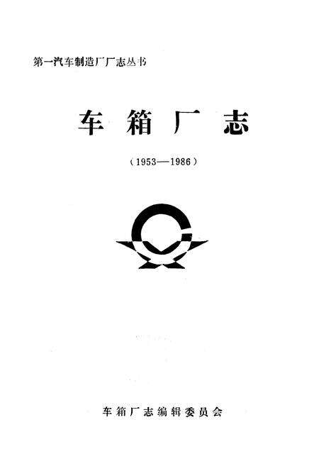 《《车箱厂志》(1953-1986)》.pdf_吉林省志预览图1