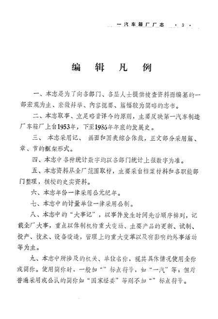《《车箱厂志》(1953-1986)》.pdf_吉林省志预览图4