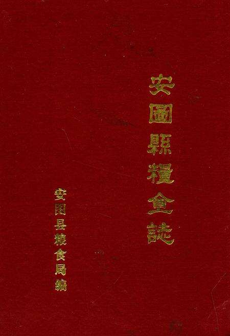《安图县粮食志(1906-1985)》.pdf_吉林省志缩略图