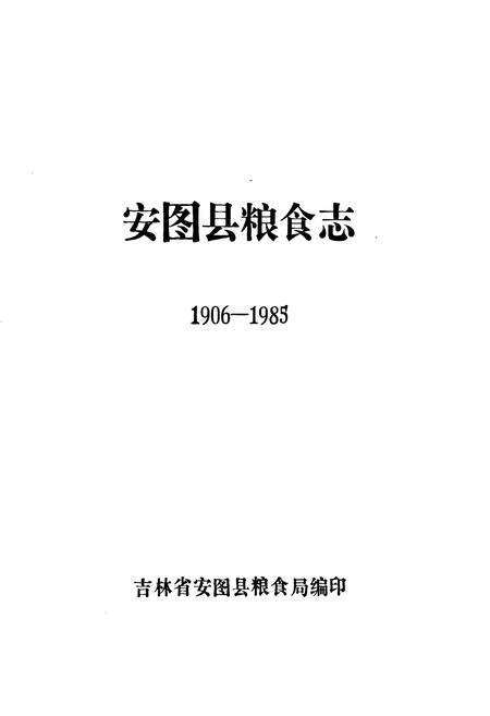 《安图县粮食志(1906-1985)》.pdf_吉林省志预览图1