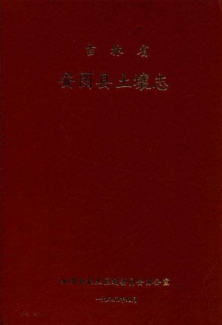 《吉林省安图县土壤志》.pdf_吉林省志缩略图