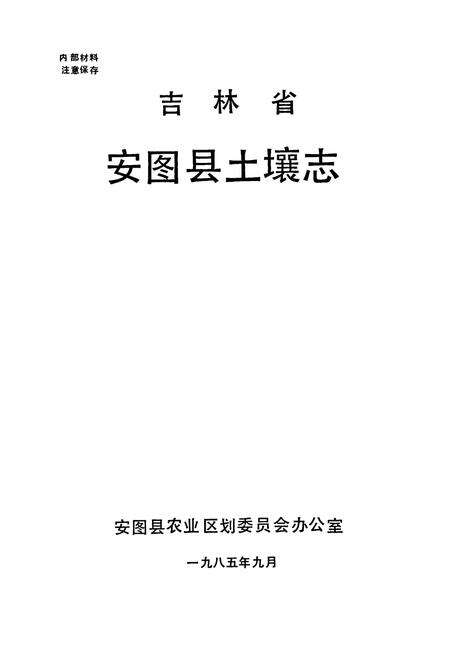 《吉林省安图县土壤志》.pdf_吉林省志预览图1
