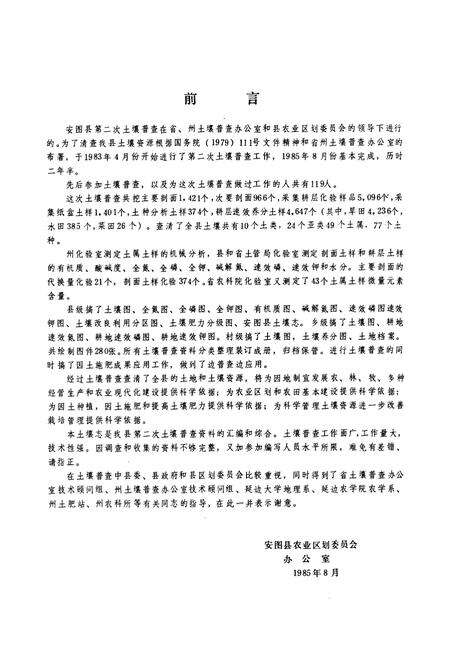 《吉林省安图县土壤志》.pdf_吉林省志预览图2