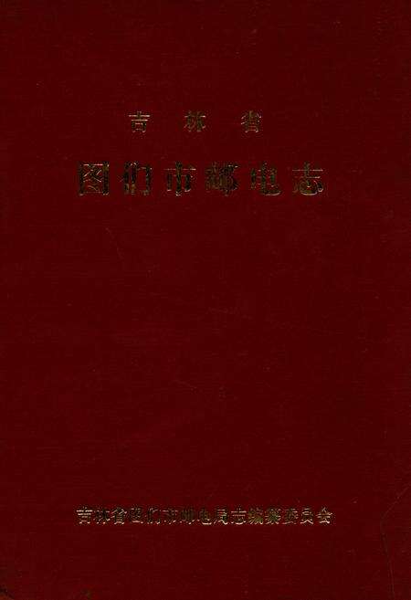 《吉林省图们市邮电志》.pdf_吉林省志缩略图