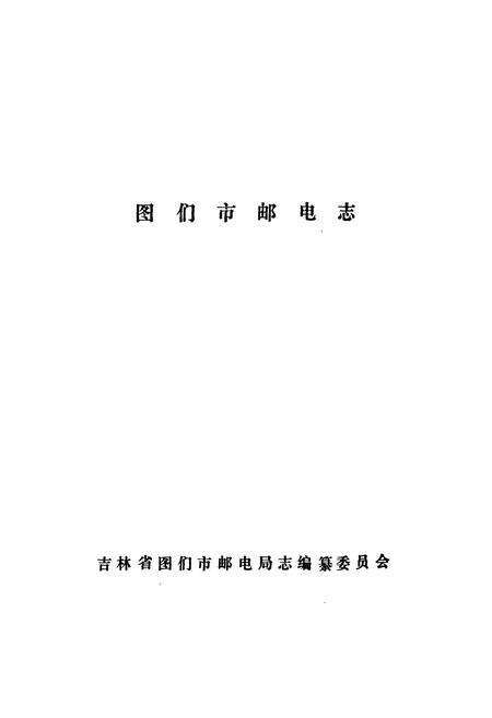 《吉林省图们市邮电志》.pdf_吉林省志预览图1