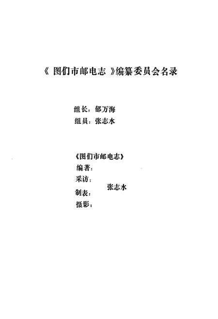 《吉林省图们市邮电志》.pdf_吉林省志预览图2