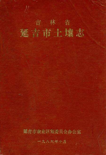 《吉林省延吉市土壤志》.pdf_吉林省志缩略图