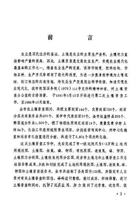 《吉林省延吉市土壤志》.pdf_吉林省志预览图1