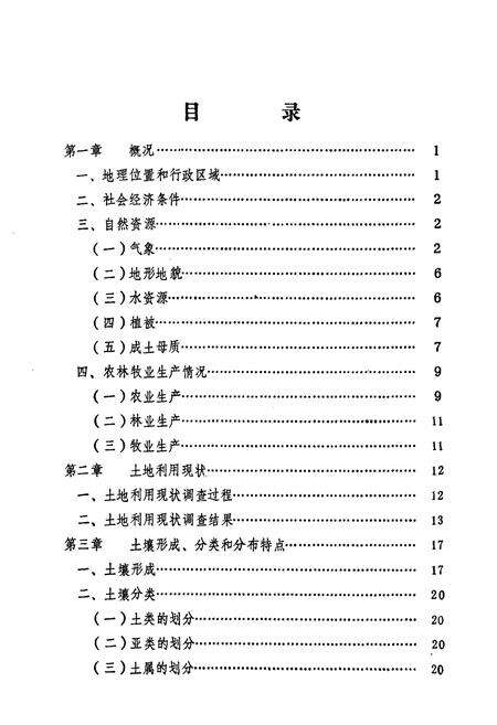 《吉林省延吉市土壤志》.pdf_吉林省志预览图3