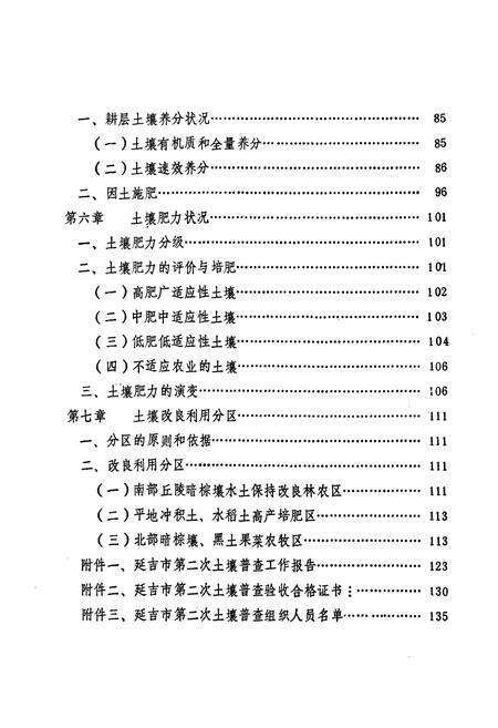《吉林省延吉市土壤志》.pdf_吉林省志预览图5