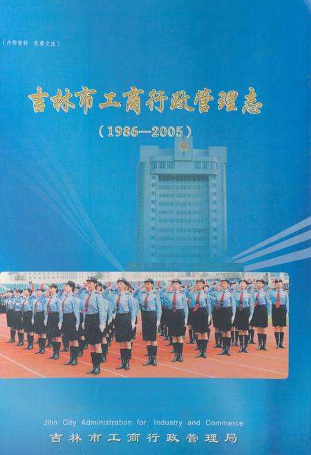 《吉林市工商行政管理志(1986-2005)》.pdf_吉林省志缩略图