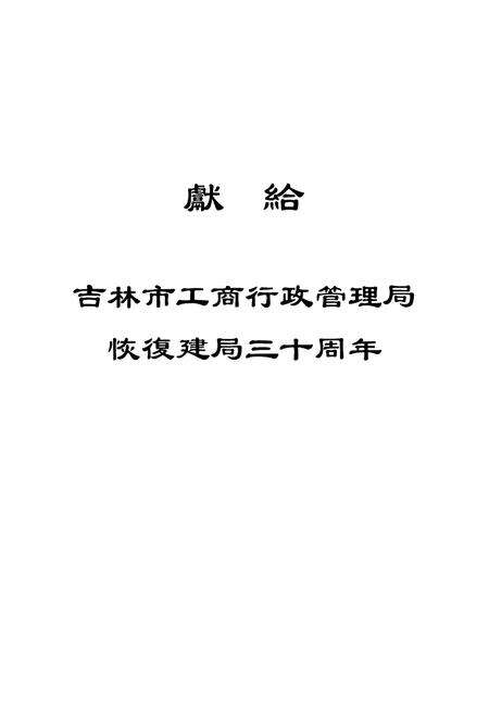 《吉林市工商行政管理志(1986-2005)》.pdf_吉林省志预览图1