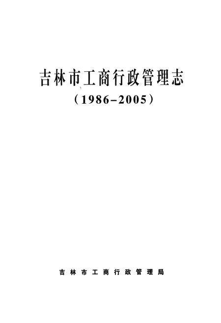 《吉林市工商行政管理志(1986-2005)》.pdf_吉林省志预览图2