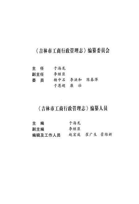 《吉林市工商行政管理志(1986-2005)》.pdf_吉林省志预览图3