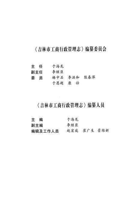 《吉林市工商行政管理志(1986-2005)》.pdf_吉林省志预览图4