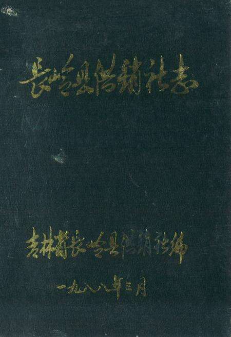 《《长岭县供销社志》》.pdf_吉林省志缩略图