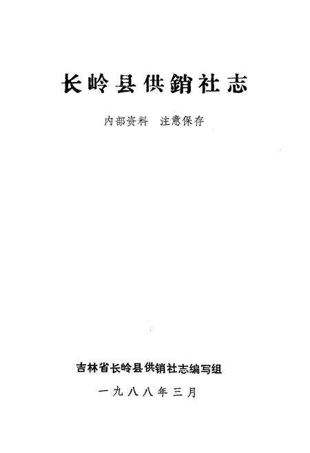 《《长岭县供销社志》》.pdf_吉林省志预览图1