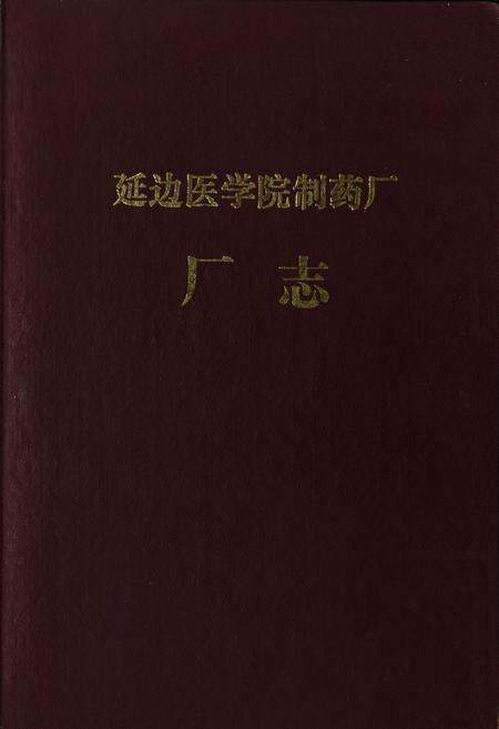 《《延边医学院制药厂厂志》(1948-1950;1958-1963;1972-1985)》.pdf_吉林省志缩略图