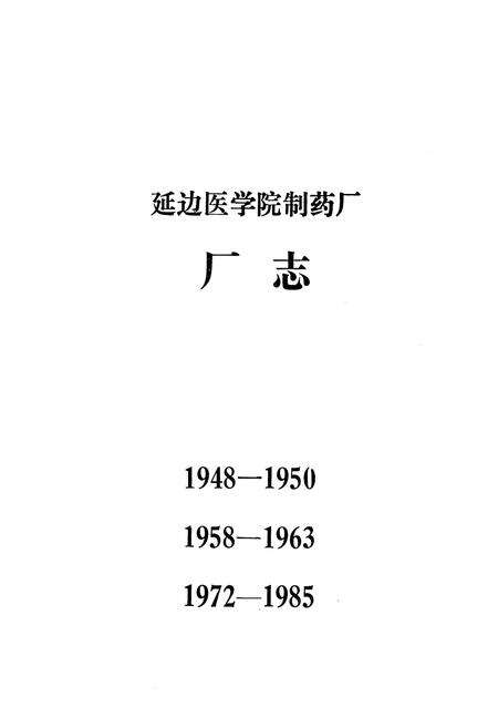 《《延边医学院制药厂厂志》(1948-1950;1958-1963;1972-1985)》.pdf_吉林省志预览图1