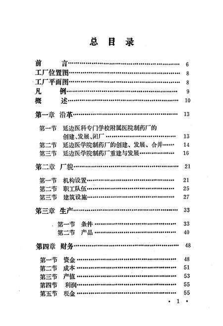《《延边医学院制药厂厂志》(1948-1950;1958-1963;1972-1985)》.pdf_吉林省志预览图4
