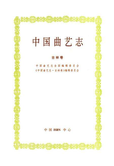 《《中国曲艺志吉林卷》》.pdf_吉林省志预览图1