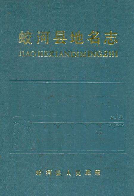 《蛟河县地名志》.pdf_吉林省志缩略图