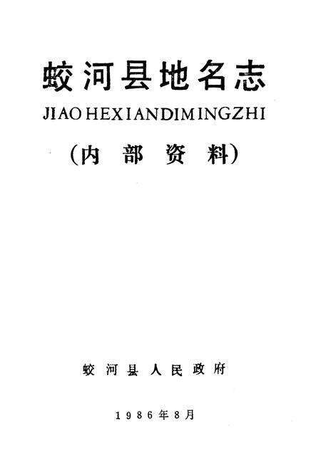 《蛟河县地名志》.pdf_吉林省志预览图1