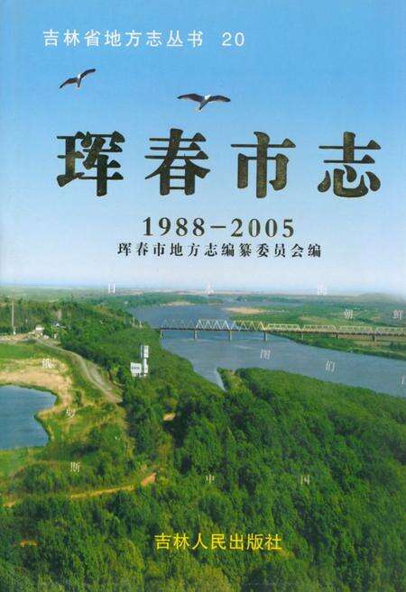 《珲春市志(1988-2005)》.pdf_吉林省志缩略图