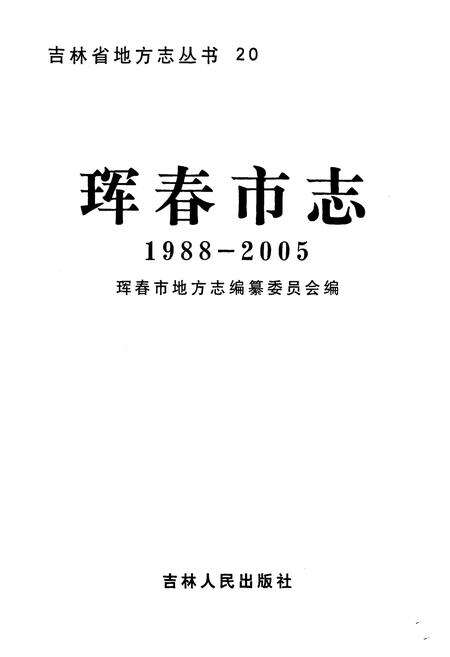 《珲春市志(1988-2005)》.pdf_吉林省志预览图1