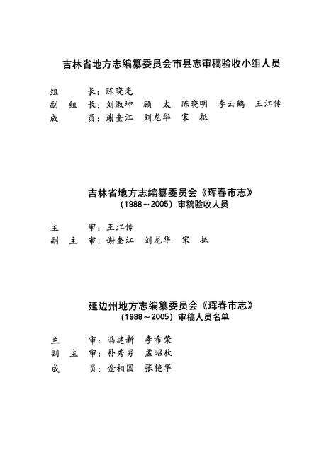 《珲春市志(1988-2005)》.pdf_吉林省志预览图4