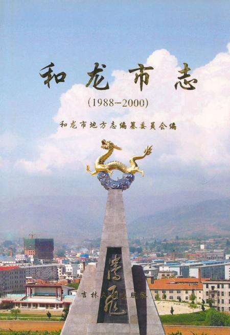 《和龙市志(1988-2000)》.pdf_吉林省志缩略图
