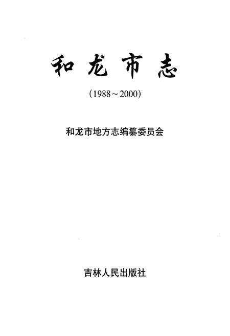 《和龙市志(1988-2000)》.pdf_吉林省志预览图1