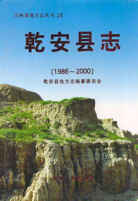 《乾安县志(1986~2000)》.pdf_吉林省志缩略图