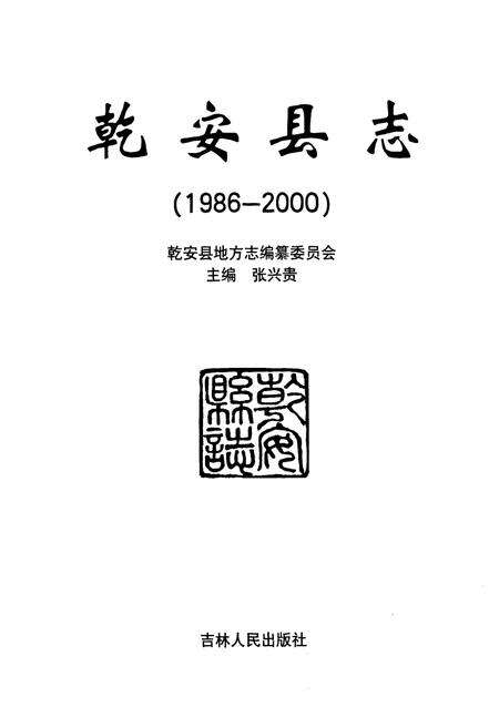 《乾安县志(1986~2000)》.pdf_吉林省志预览图1
