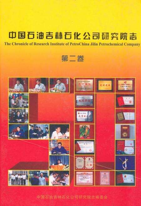 《中国石油吉林石化公司研究院志(第二卷)》.pdf_吉林省志缩略图