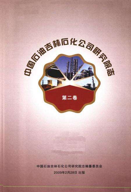 《中国石油吉林石化公司研究院志(第二卷)》.pdf_吉林省志预览图1