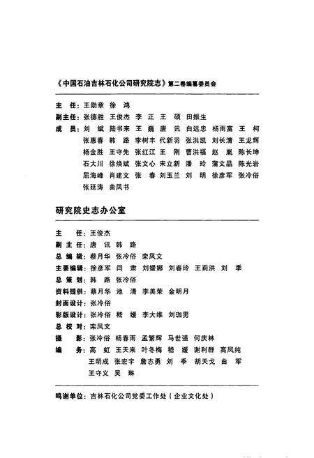 《中国石油吉林石化公司研究院志(第二卷)》.pdf_吉林省志预览图3