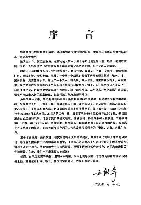 《中国石油吉林石化公司研究院志(第二卷)》.pdf_吉林省志预览图4