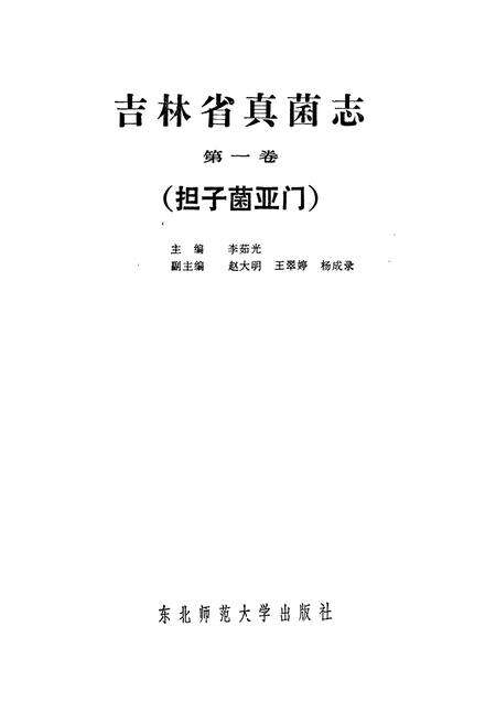 《《吉林省真菌志(第一卷·担子菌业门)》》.pdf_吉林省志预览图1