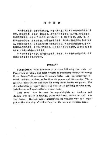 《《吉林省真菌志(第一卷·担子菌业门)》》.pdf_吉林省志预览图4